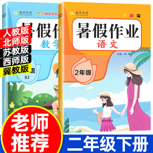 2026暑假作业二年级下册人教版语文数学小学2年级下册暑假衔接作业北师大苏教版西师大冀教版下册暑假复习预习三上练习题暑假昨业