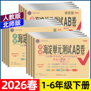 小学单元 北师大版 专项真题试卷测试卷期中期末冲刺考 测试ab卷一二三四五六年级下册语文数学英语全套试卷人教版 2026春海淀单元
