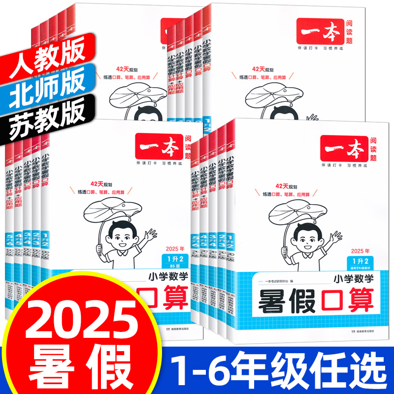 2025一本暑假口算计算应用题一升二升三升四升五升六年级上下册人教北师苏教口算题卡专项训练暑假阅读暑假作业练字帖复习预习衔接