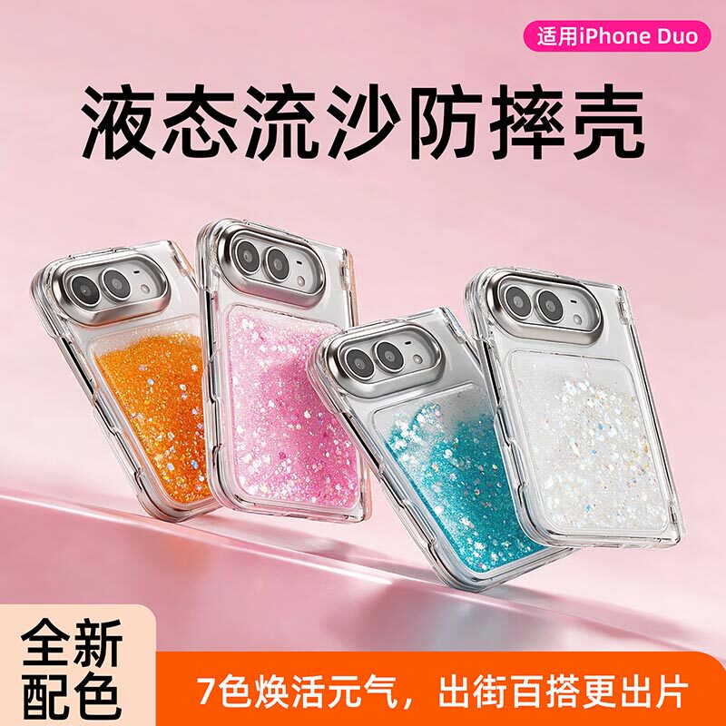 苹果Duo流沙闪粉防摔翻盖壳