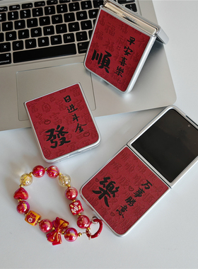 红色新年文字顺乐发适用oppofindn3flip/n2手机壳折叠屏Pocket2/s防摔壳华为novaFlip保护套vivoxfip平安喜乐