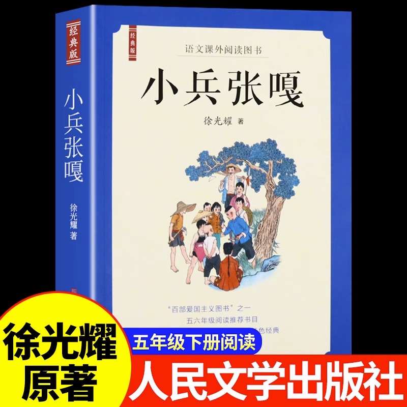 小兵张嘎徐光耀原著人民文学出版社革命红色经典书籍小学生五年级下册阅读课外书必读正版的书目适合四至六年级上册看的书籍-封面