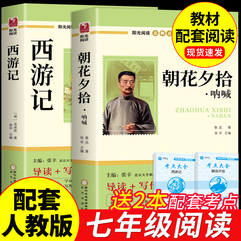 朝花夕拾西游记七年级必读正版