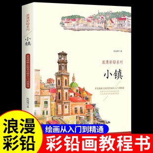 小鎮景色素描彩鉛畫入門基礎繪彩鉛插畫技法 認準正版 浪漫彩鉛系列小鎮篇 自學彩鉛畫教程書籍 零基礎漫畫美術繪畫教材