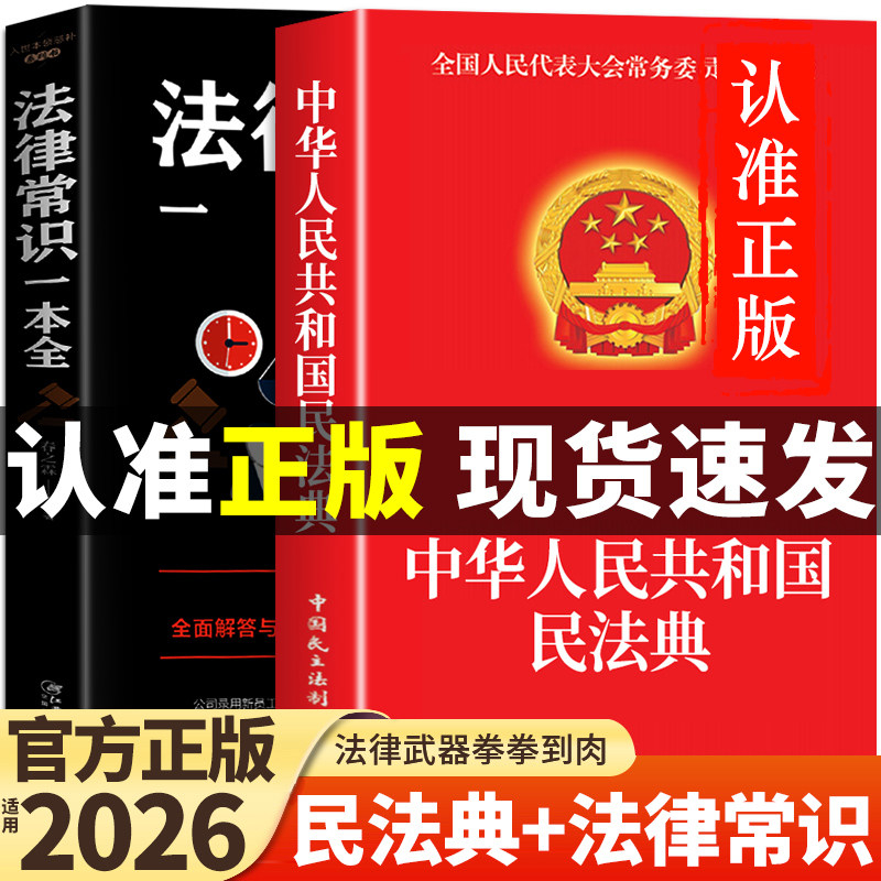 【官方正版】民法典+法律常识一本全 中华人民共和国民法典实用版大全及相关司法解释汇编适用于2026刑法宪法中国法律书籍全套2025