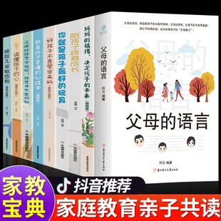 全套9册父母的语言正版你就是孩子最好玩具育儿类书籍父母必读正版陪孩子终身成长樊登推荐家庭教育畅销书语音好孩子不是管出来的