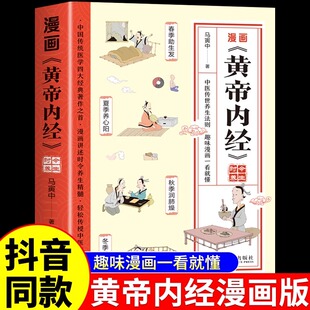 抖音同款】漫画黄帝内经原版正版书籍 漫画图解皇帝内经白话文彩图漫画版大字体四季养生大全中医入门新华名言佳句小辞典书店