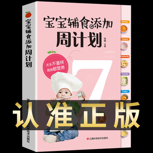 宝宝辅食添加周计划 辅食每周吃什么婴幼儿辅食书 0-4岁宝宝辅食计划 婴儿辅食添加与营养配餐宝宝食谱 育儿书籍大全书教程书6个月