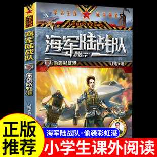 海軍陸戰(zhàn)隊之偷襲彩虹港 軍事百科全書故事書6歲以上兒童文學課外閱讀書籍讀物特種兵學書校 小學生三四五六年級閱讀課外書必讀正版