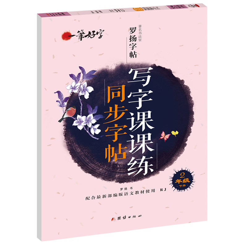 二年级上册语文同步练字帖配套人教版小学生写字课课练每日一练临摹名字笔画顺序笔顺拼音生字行楷钢笔汉字控笔训练练习行书专用图片