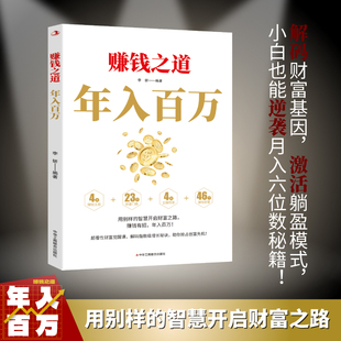 赚钱之道年入百万书籍正版普通人逆袭的财富法则筑牢阶级固化陷阱抓住风口红利创业智慧社交强者方法论思维高收入者的底层逻辑