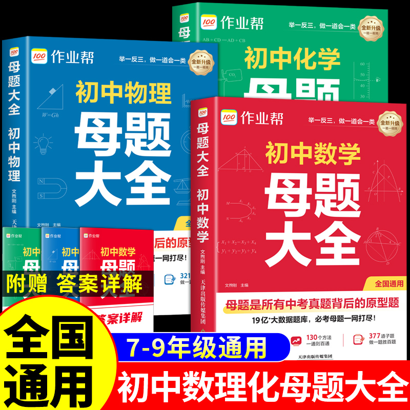 作业帮初中母题大全提分大师数学物理化学七八九年级初一二三中考必刷题配套人教版知识点归纳总结全套汇总解题大招大通关一本通H