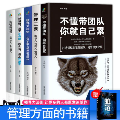 【送狼道】管理类的书籍5册正版心干活法六项精进可复制的领导力创业樊登方面企业经营商业运营稻盛和夫阿里铁军酒店餐饮行政物业
