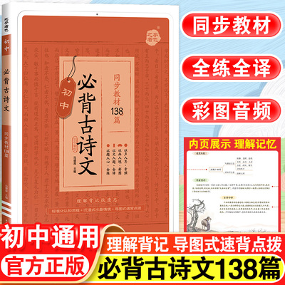 星火初中古诗词和文言文语文部编同步教材138篇初一二三古诗文诵读鉴赏课外阅读专项训练中考七八九年级一本通译注与赏析