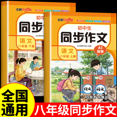 小学生同步作文语文八年级上下册配套人教版小学生语文作文指导写作技巧课本同步好词好段好句素材积累大全精选写作技巧与方法