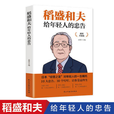 稻盛和夫给年轻人的忠告  聆听哲学大师的人生忠告完整记录稻盛和夫的人生经历稻盛和夫写给年轻人人生哲理全集成功励志书籍畅销书