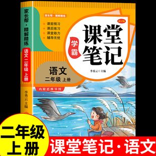 2025学霸语文数学课堂笔记二年级上册一课一练同步配套人教版状元大课堂辅导资料书小学教材同步解读正版黄冈学霸课堂笔记全套Q
