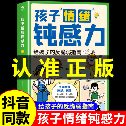 抖音同款】孩子情绪钝感力漫画儿童书籍情感的钝感力远离坏情绪给反脆弱自助指南书早教启蒙和学习力顿感纯感动感三部曲炖感小学生