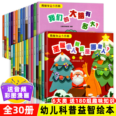 全套30册 揭秘身边的小百科 幼儿认知早教启蒙书儿童益智绘本0到3岁2一4-5-6幼儿园宝宝两三岁阅读书籍婴幼儿思维逻辑训练书图书Q