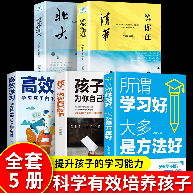 全5册正版孩子为你自己读书+清高效学习法+所谓学习好大多是方法好