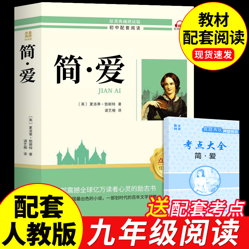 简爱和儒林外史九年级必读