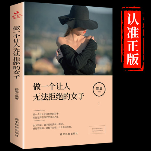 做一个让人无法拒绝的女子