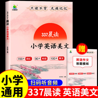 337晨读法 小学英语晨读美文每日一读小短文口语练习启蒙书晨诵暮读早读小学生一二三四五六年级英语阅读课外书必读正版书籍绘本