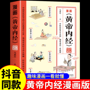 抖音同款】漫画黄帝内经原版正版书籍 漫画图解皇帝内经白话文彩图漫画版大字体四季养生大全中医入门新华名言佳句小辞典书店Q