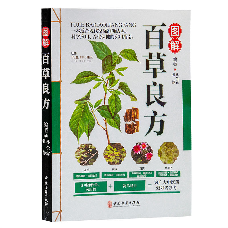 中药书籍图解百草良方彩色图鉴药书中医基础入门中药材药方中医养生