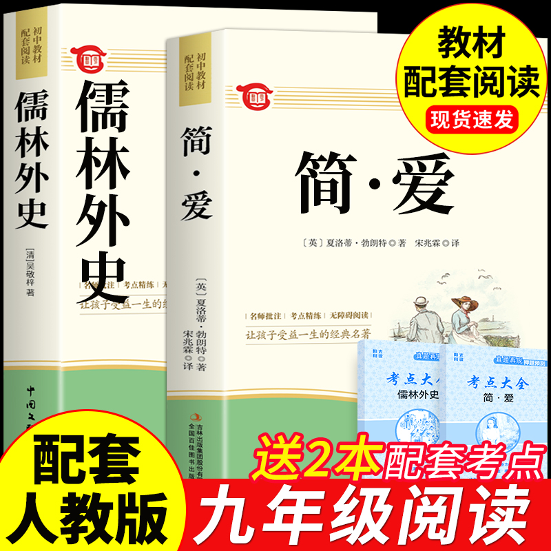 简爱和儒林外史九年级必读正版