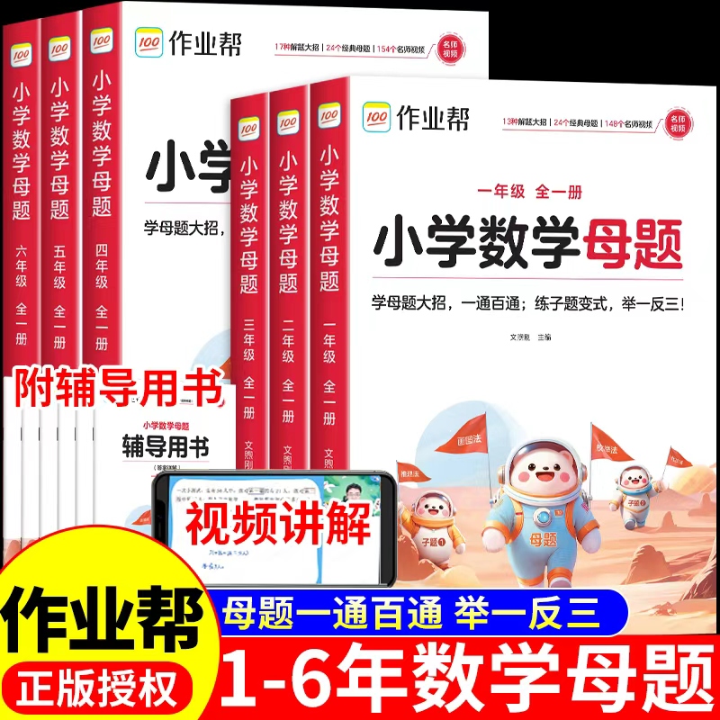 作业帮小学数学母题大全提分大师解题大招一二三四五六年级上册下册配套人教版小学生计算题应用题专项训练必刷题强化同步练习册