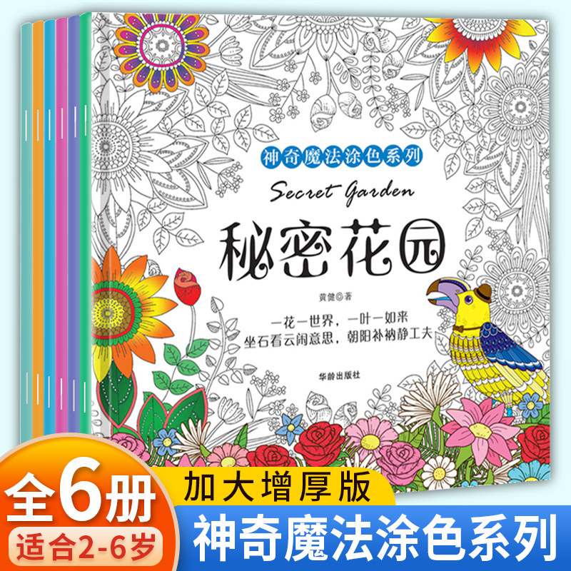 正版全6册秘密花园涂色书 手绘画涂鸦填色本成人减压涂色书大人儿童小学生神秘花园奇幻森林画入门自学零基础教材簿