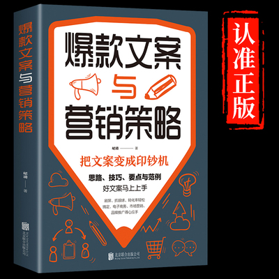 爆款文案与营销策略 把文案变成印钞机好文案写作思路技巧要点文案范例市场营销电子商务品牌推广等文案写作范例技巧正版书籍0926