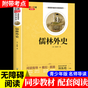 九年级下阅读 原著初中生典藏精装 学生版 儒林外史 吴敬梓统编语文老师9下青少版 课外阅读读物世界名著畅销书籍排行榜推荐 版