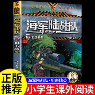 海军陆战队之狙击精英 小学生三四五六年级阅读课外书必读正版书军事百科全书故事书6岁以上儿童文学课外阅读书籍读物特种兵学书校