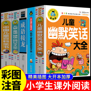 全5册幽默笑话 儿歌童谣 成语接龙 脑筋急转弯 12周岁小学生一二三年级四五笑话大王故事书正版 老师0 百科全书 爆笑彩图注音版