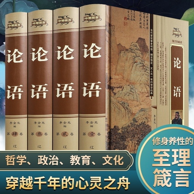 【精装无删减】论语全集原著必读正版完整版书籍论语译注小学生高中国学经典书目伦语孔子著四书五经全套文言文中华书局哲学畅销书