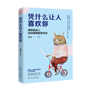 凭什么让人喜欢你 青少年本青春励志书籍畅销书 高情商聊天术沟通说话的方法正能量人际交往技巧励志提高情商喝口才培养也训练书籍