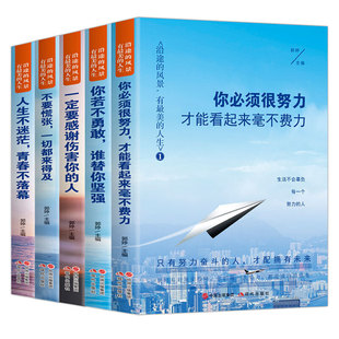 全套5册沿途的风景有最美的人生正能量青少年励志书籍一定要感谢伤害你的人+你若不勇敢谁替你坚强+你必须很努力才能看起来不费力