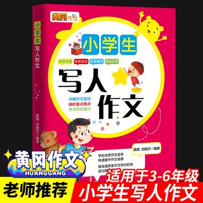 小学生写人作文老师推荐