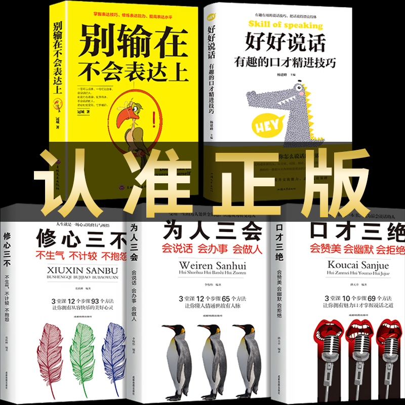 5册正版口才三绝为人三会修心三不三套装提高幽默沟通技巧人际交往高情商聊天术回话的技术好好说话的艺术语言表达能力书籍畅销书-封面