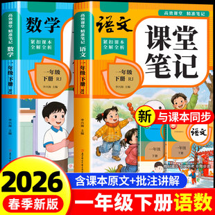 2026一年级下册课堂笔记语文数学同步课本全套预习教材配套人教版1年级上册一下小学同步讲解状元黄冈学霸随堂笔记全解资料书新版A
