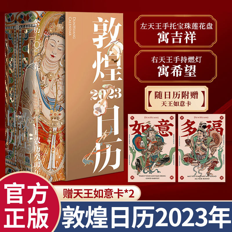 【赠天王如意卡x2】敦煌日历2023