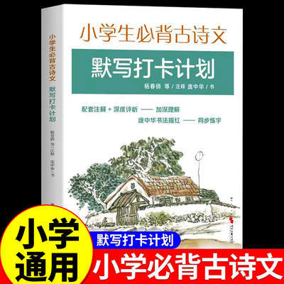 小学生必背古诗文默写打卡计划