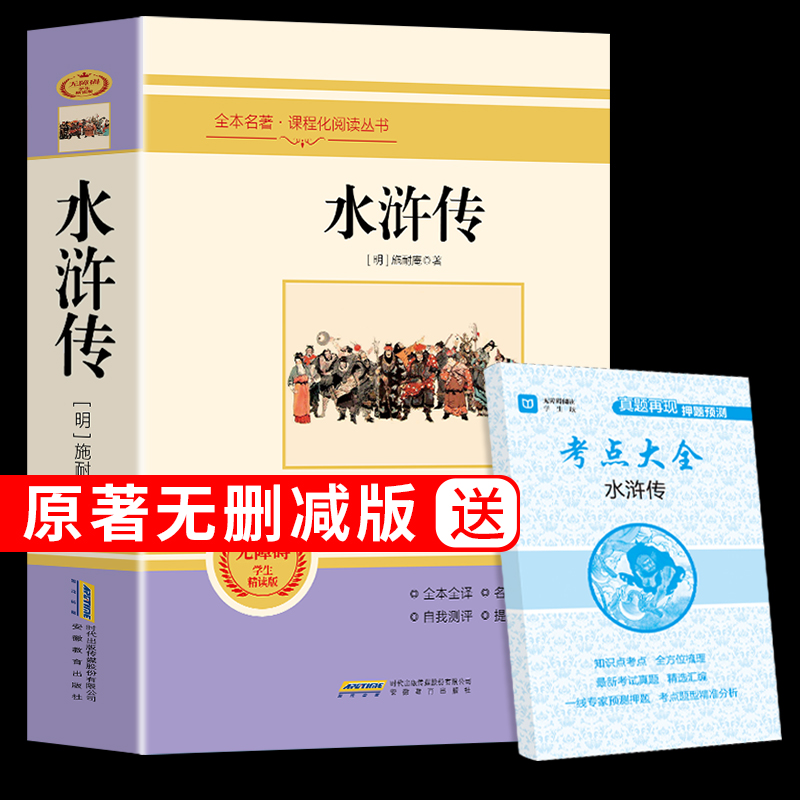 水浒传原著必读正版未删减完整版初中生青少年九年级上学生版现代文半文言文白话文120回全水许传单本名著上册初中版课外书目无