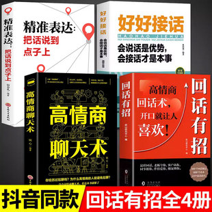 回话有招书正版 高情商聊天术2册时光学沟通有道全新正版 速发 抖音同款 技术技巧 艺术术语口才训练高情商让你回话术有术电子版