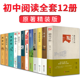 名著读物全套十二本套装 初中生语文中考 16岁14 课外书朝12 18七年级原著 花夕拾鲁迅西游记中学生阅读书籍必读正版