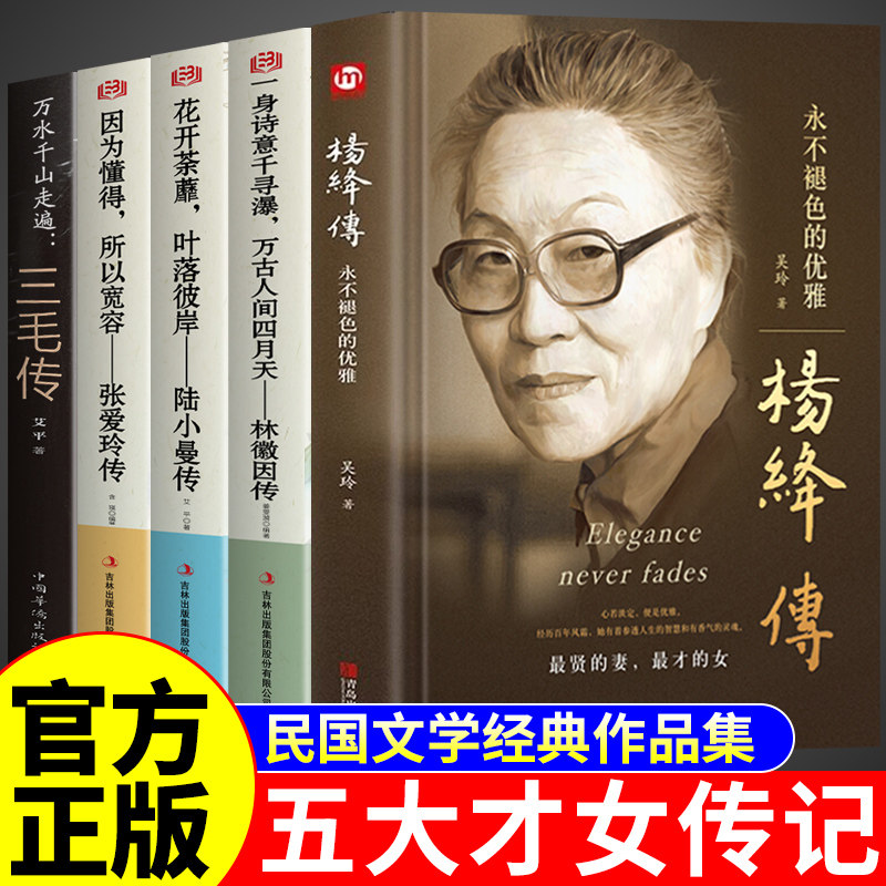 五大才女传记正版全套5册 杨绛传林徽因传陆小曼传三毛传张爱玲传 民国五位才女人物传记作品全集名人经典文学书籍畅销书排行榜转Q
