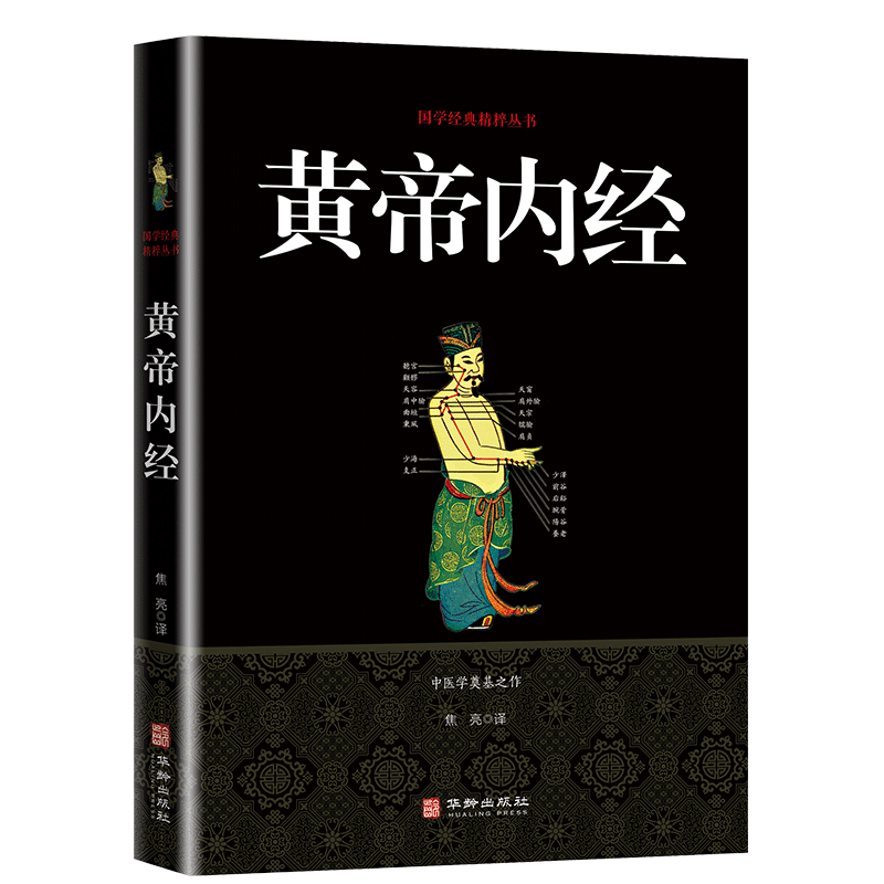 黄帝内经原著正版中医基础理论知识黄帝内经四季养生十二经脉揭秘与应用中医养生书籍大全中医自学百日通黄帝内经全集四气调神皇