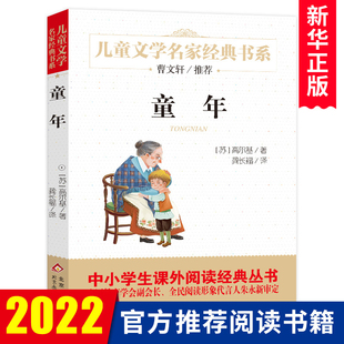 童年书高尔基必读正版快乐读书吧六年级课外书人教版童年在人间小学生三至四五六下册课外书阅读书籍经典书目适合儿童看的文学名著